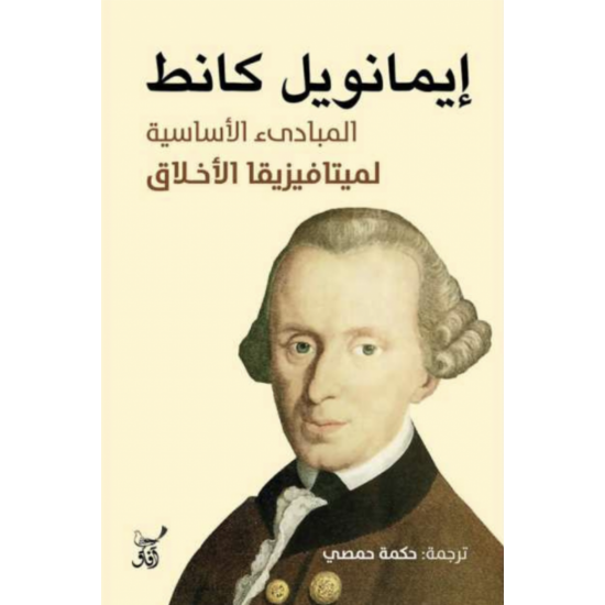 المبادئ الأساسية لميتافيزيقا الأخلاق